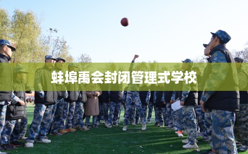 蚌埠禹会封闭管理式学校