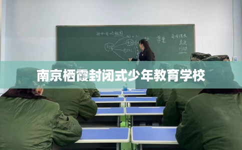 南京栖霞封闭式少年教育学校