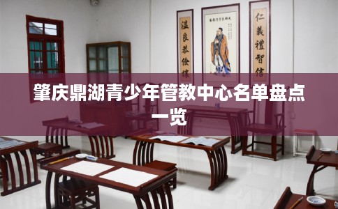 肇庆鼎湖青少年管教中心名单盘点一览