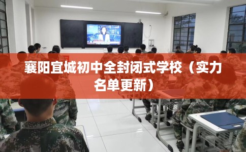 襄阳宜城初中全封闭式学校（实力名单更新）