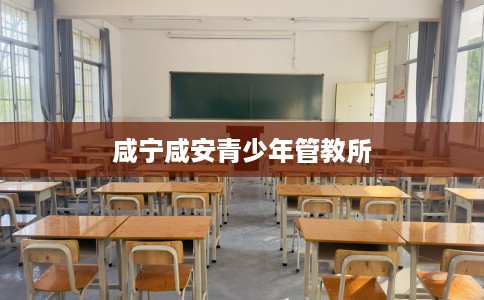 咸宁咸安青少年管教所