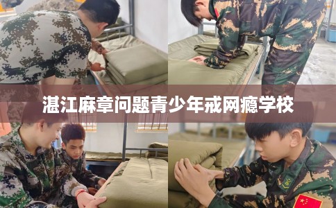 湛江麻章问题青少年戒网瘾学校