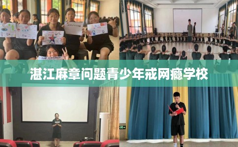 湛江麻章问题青少年戒网瘾学校