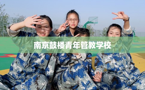 南京鼓楼青年管教学校