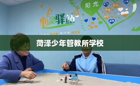 菏泽少年管教所学校