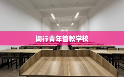 闵行青年管教学校