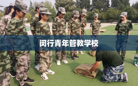 闵行青年管教学校