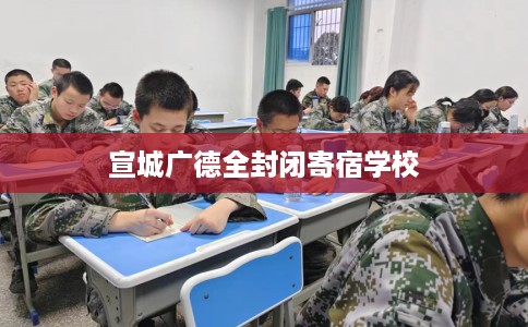 宣城广德全封闭寄宿学校