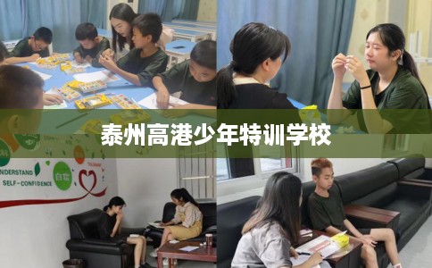 泰州高港少年特训学校