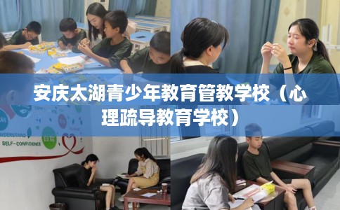 安庆太湖青少年教育管教学校（心理疏导教育学校）