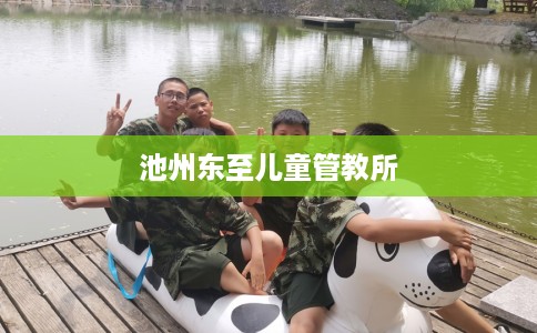 池州东至儿童管教所