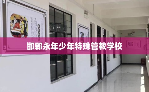 邯郸永年少年特殊管教学校