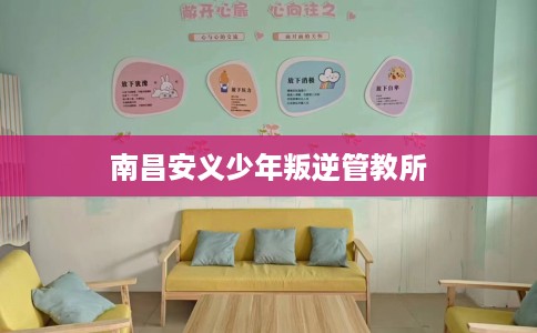 南昌安义少年叛逆管教所
