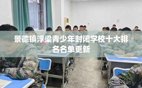 景德镇浮梁青少年封闭学校十大排名名单更新