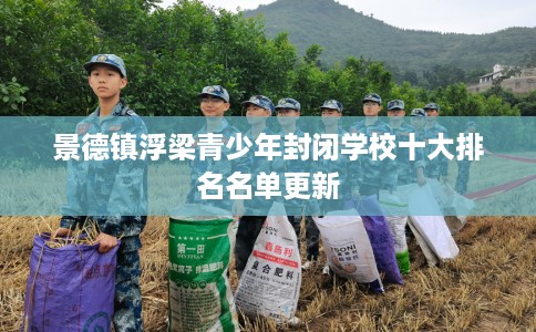 景德镇浮梁青少年封闭学校十大排名名单更新