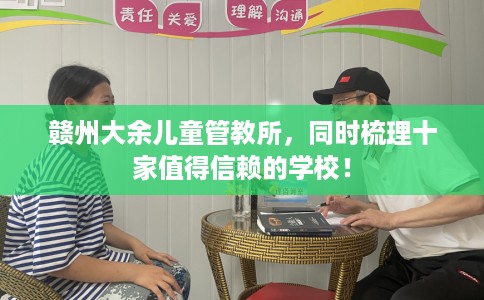 赣州大余儿童管教所，同时梳理十家值得信赖的学校！