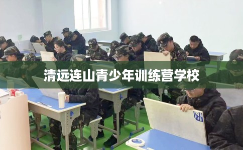 清远连山青少年训练营学校