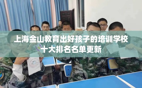 上海金山教育出好孩子的培训学校十大排名名单更新