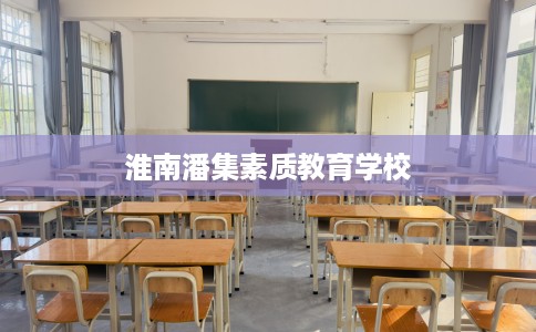 淮南潘集素质教育学校