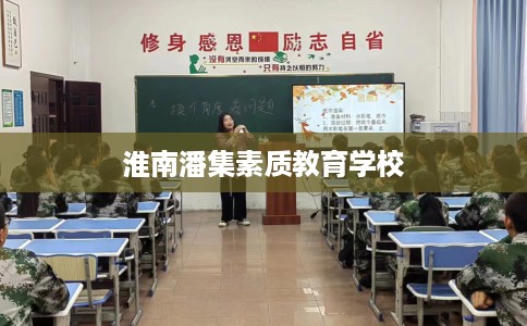 淮南潘集素质教育学校
