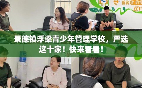 景德镇浮梁青少年管理学校，严选这十家！快来看看！