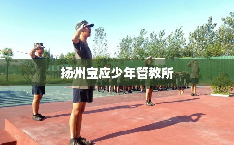 扬州宝应少年管教所