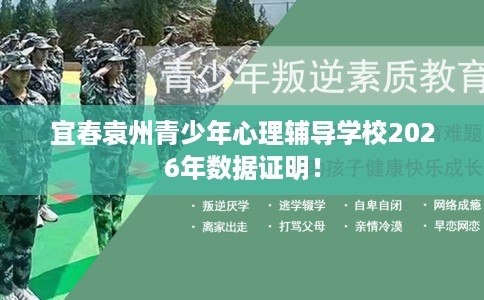 宜春袁州青少年心理辅导学校2026年数据证明！