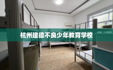 杭州建德不良少年教育学校