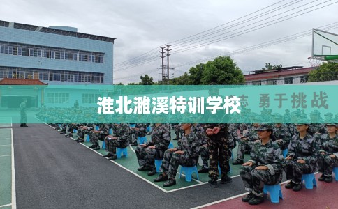 淮北濉溪特训学校