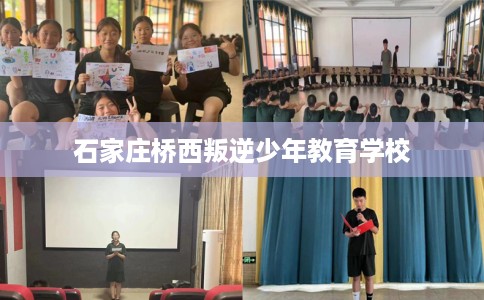 石家庄桥西叛逆少年教育学校