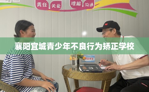 襄阳宜城青少年不良行为矫正学校