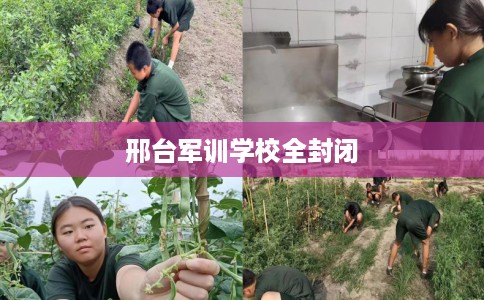 邢台军训学校全封闭