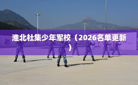 淮北杜集少年军校（2026名单更新）