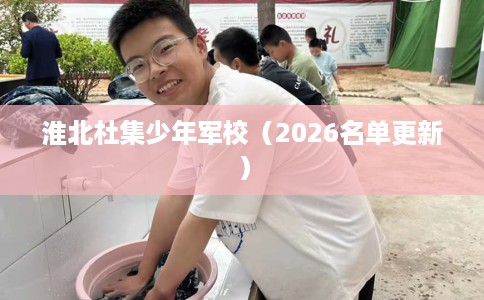 淮北杜集少年军校（2026名单更新）