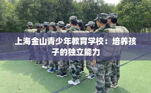 上海金山青少年教育学校：培养孩子的独立能力