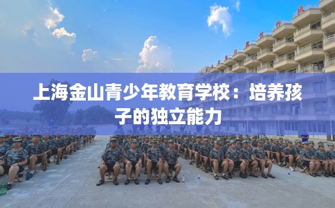 上海金山青少年教育学校：培养孩子的独立能力