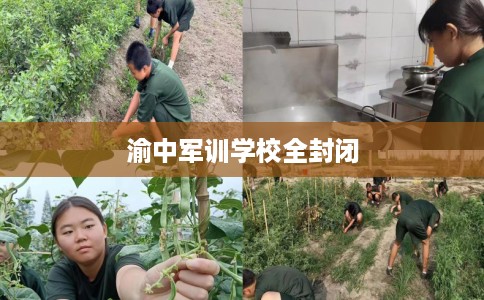 渝中军训学校全封闭