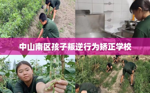 中山南区孩子叛逆行为矫正学校