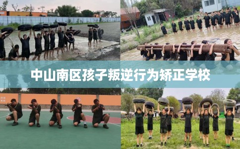 中山南区孩子叛逆行为矫正学校