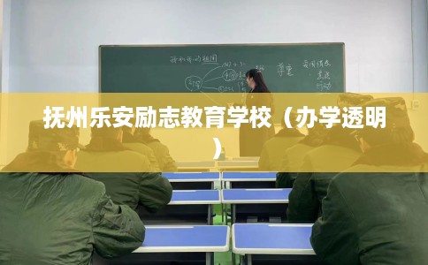 抚州乐安励志教育学校（办学透明）
