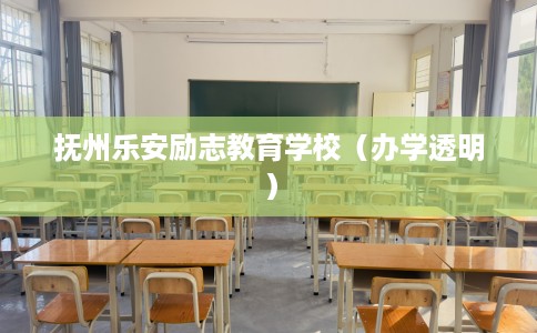 抚州乐安励志教育学校（办学透明）