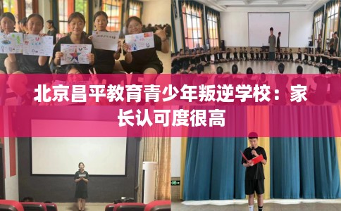 北京昌平教育青少年叛逆学校：家长认可度很高