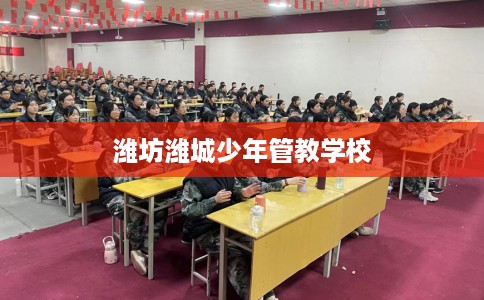 潍坊潍城少年管教学校