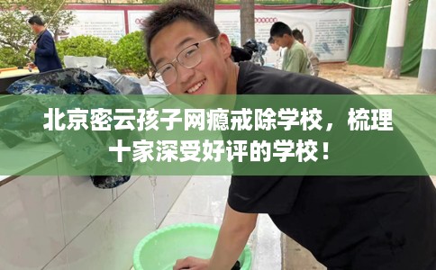 北京密云孩子网瘾戒除学校，梳理十家深受好评的学校！