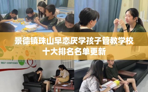 景德镇珠山早恋厌学孩子管教学校十大排名名单更新