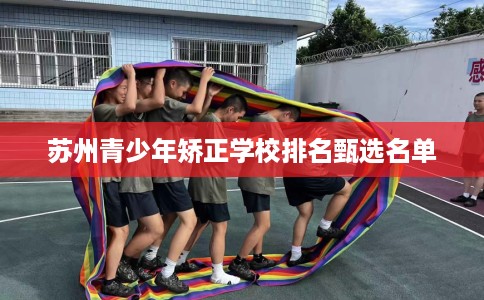 苏州青少年矫正学校排名甄选名单