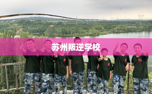苏州叛逆学校