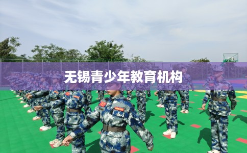 无锡青少年教育机构