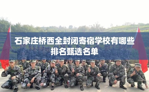 石家庄桥西全封闭寄宿学校有哪些排名甄选名单