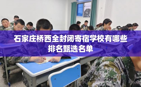 石家庄桥西全封闭寄宿学校有哪些排名甄选名单